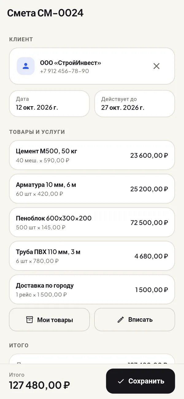 Смета с клиентом, датами, товарами и итогом