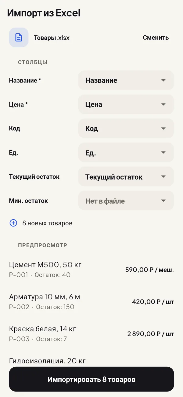 Экран импорта товаров из файла Excel