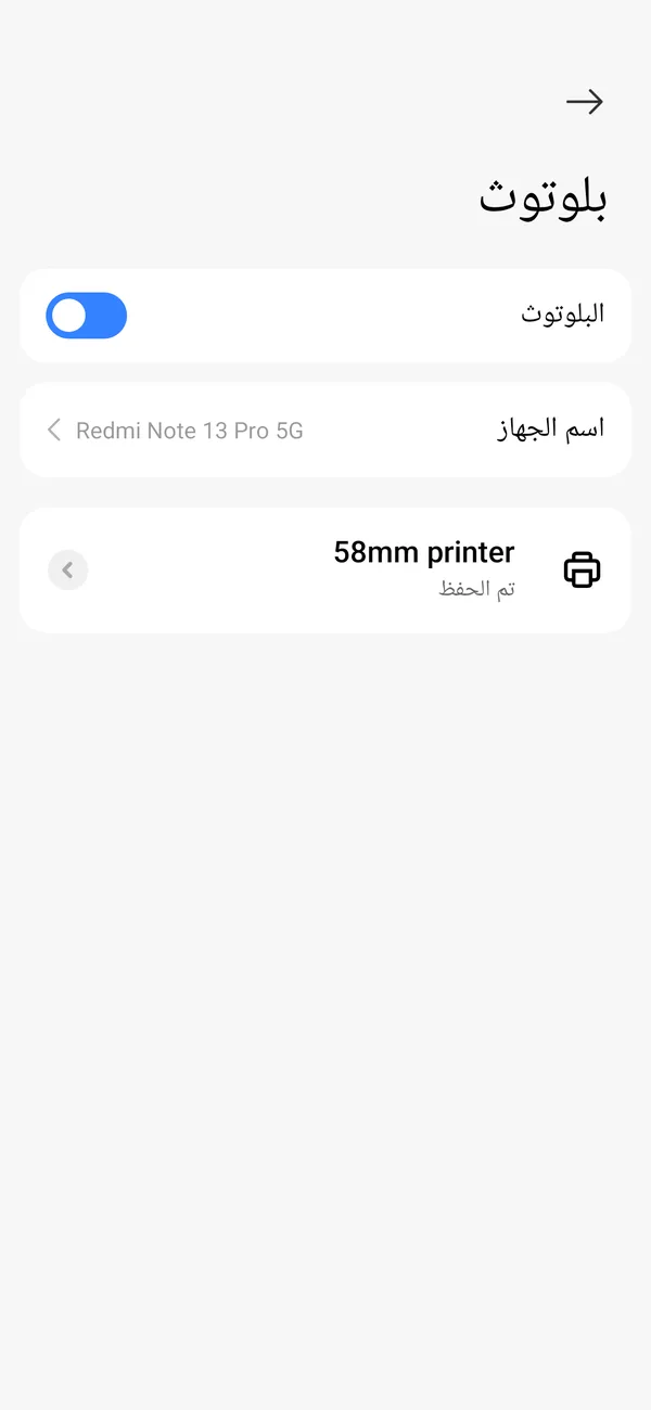 إعدادات البلوتوث في هاتف أندرويد وفيها طابعة مقترنة باسم «58mm printer» وحالتها «تم الحفظ»