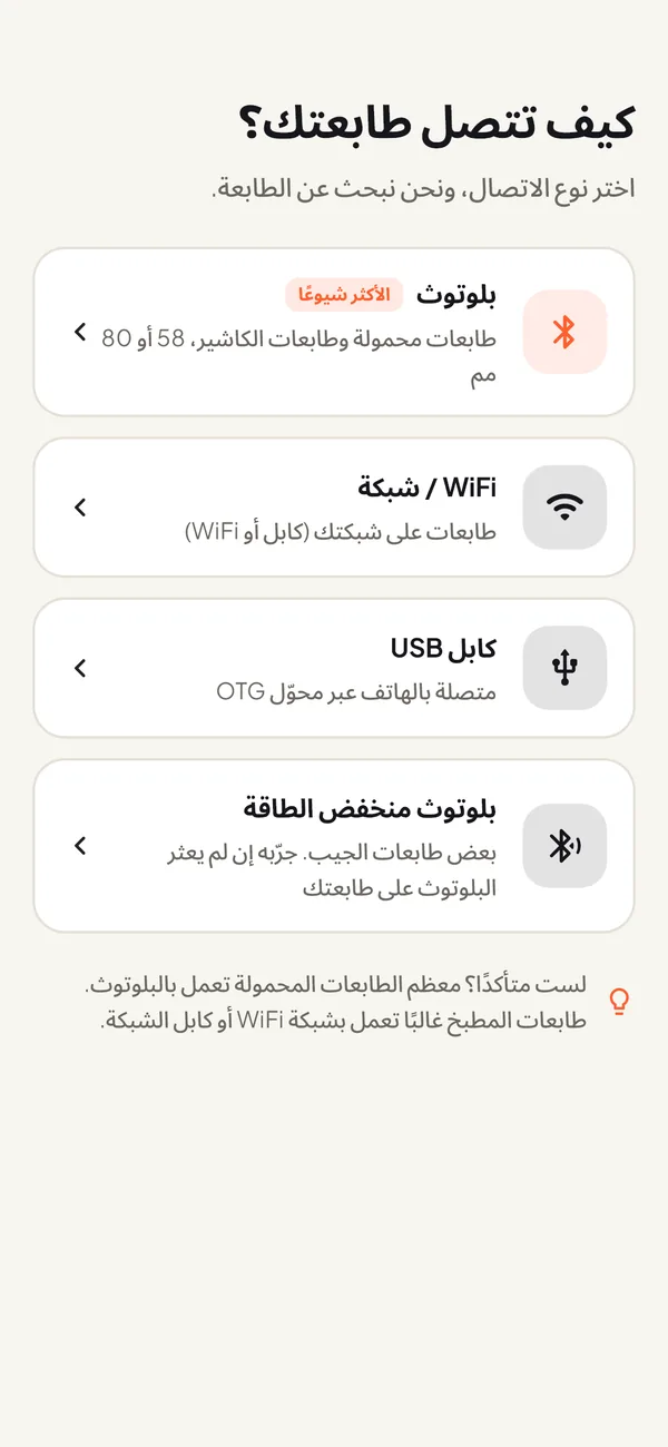 شاشة اختيار الاتصال: بلوتوث، WiFi أو شبكة، كابل USB وبلوتوث منخفض الطاقة