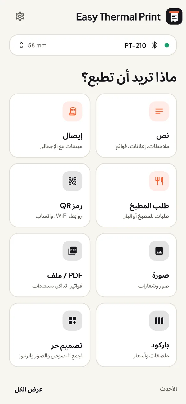 الشاشة الرئيسية في Easy Thermal Print: نص، إيصال، طلب، رمز QR، صورة، PDF، باركود وتصميم حر