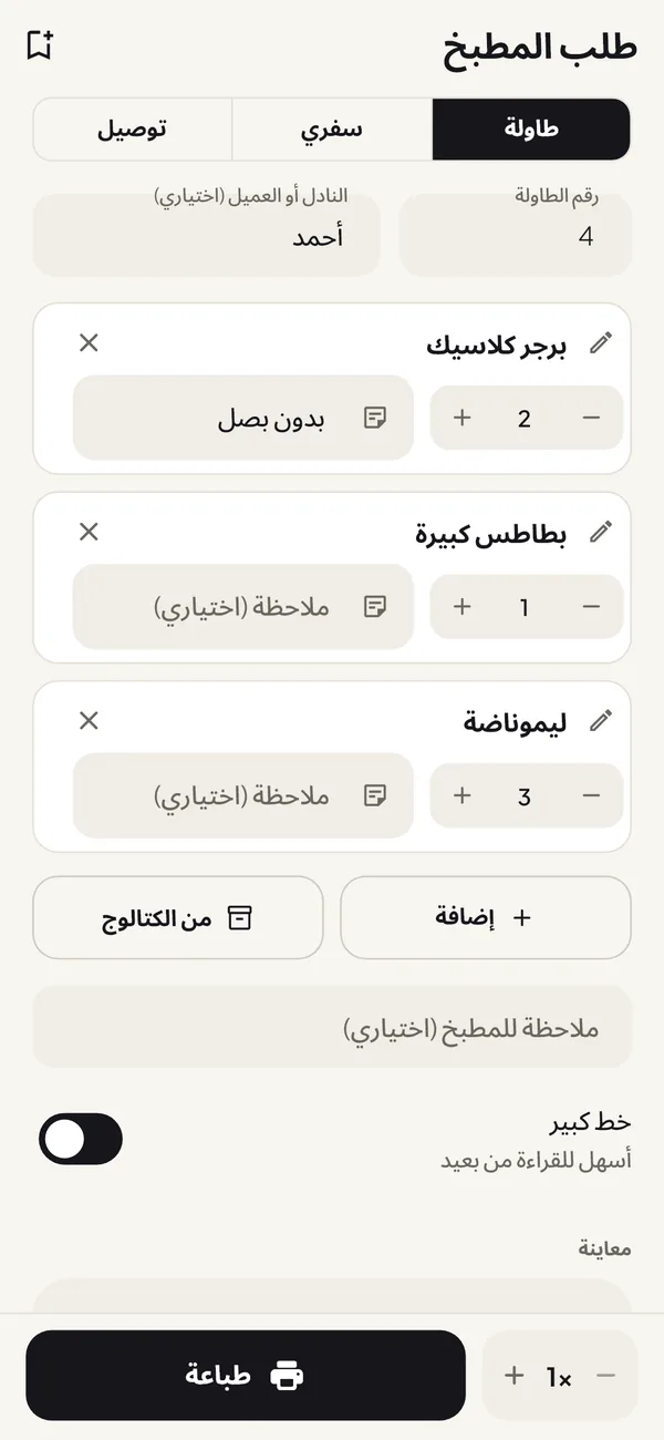 شاشة الطلب مع معاينة طلب الطاولة 4