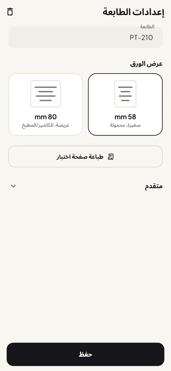 إعداد الطابعة في Easy Thermal Print مع خيارَي ورق 58 و80 مم وزر طباعة صفحة اختبار