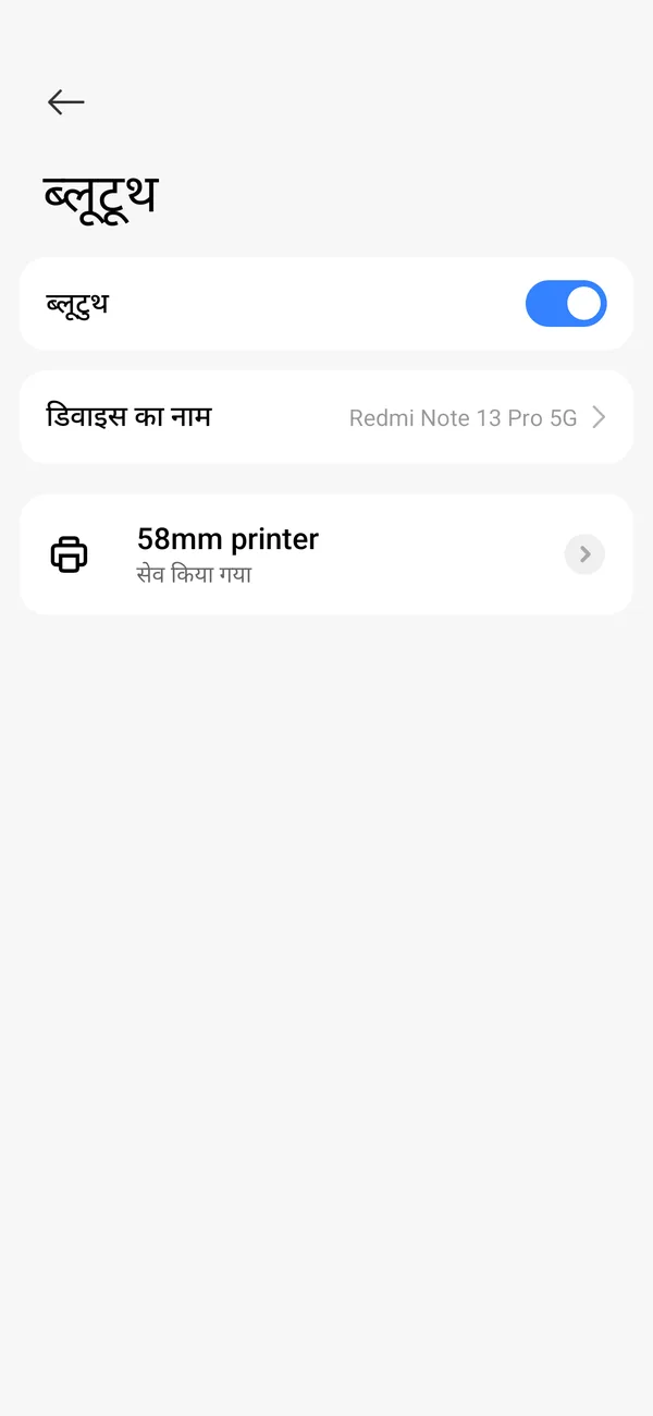 Android की ब्लूटूथ सेटिंग, जिसमें पेयर किया गया प्रिंटर “58mm printer” “सेव किया गया” दिख रहा है