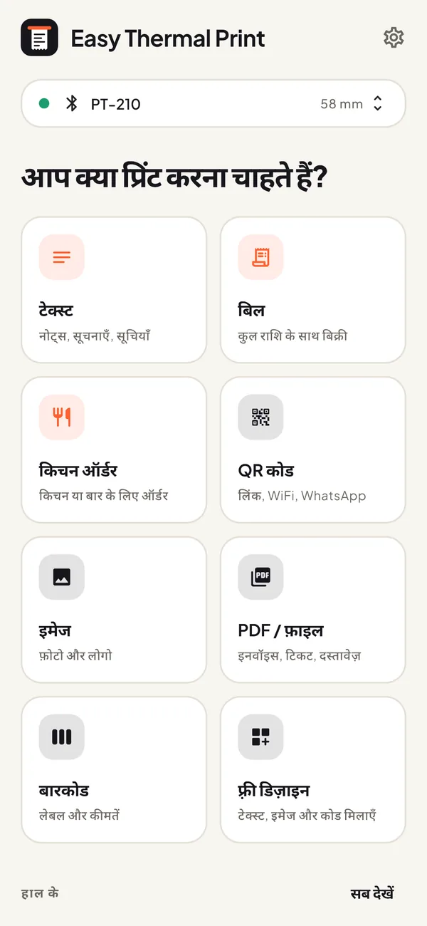 Easy Thermal Print की होम स्क्रीन: टेक्स्ट, बिल, ऑर्डर, QR कोड, इमेज, PDF, बारकोड और फ़्री डिज़ाइन