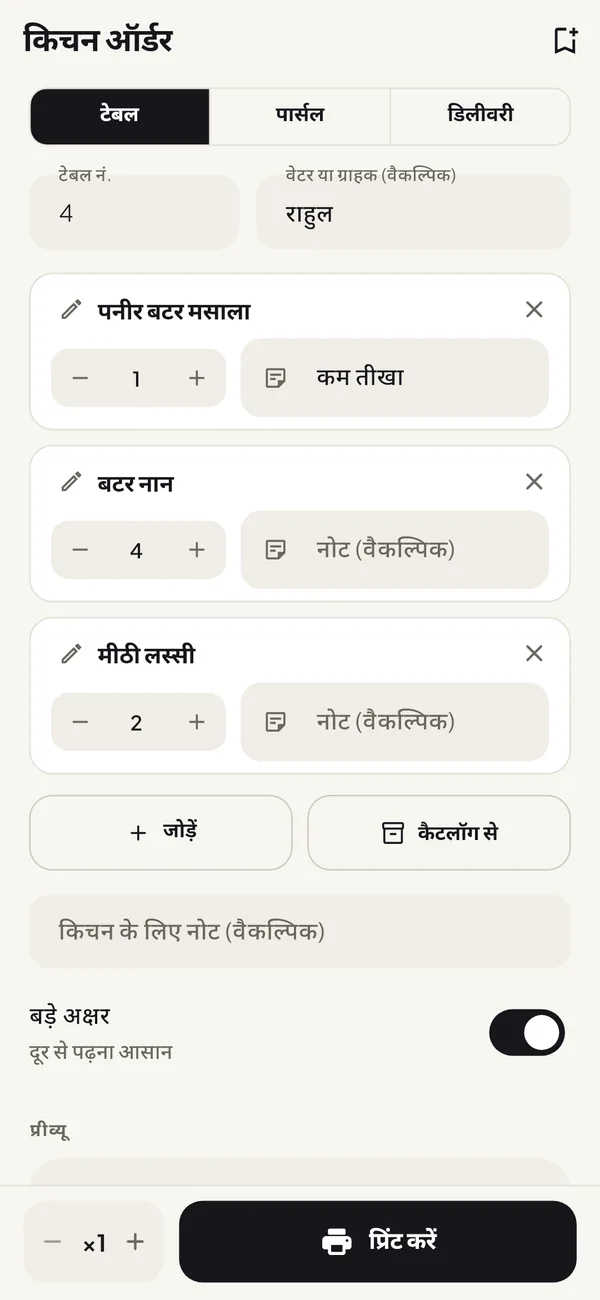 ऑर्डर स्क्रीन पर टेबल 4 के ऑर्डर का प्रीव्यू