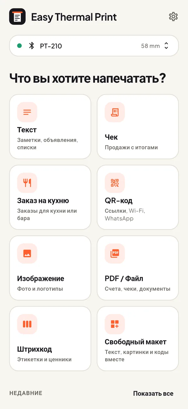 Главный экран Easy Thermal Print: текст, чек, заказ на кухню, QR-код, изображение, PDF, штрихкод и свободный макет