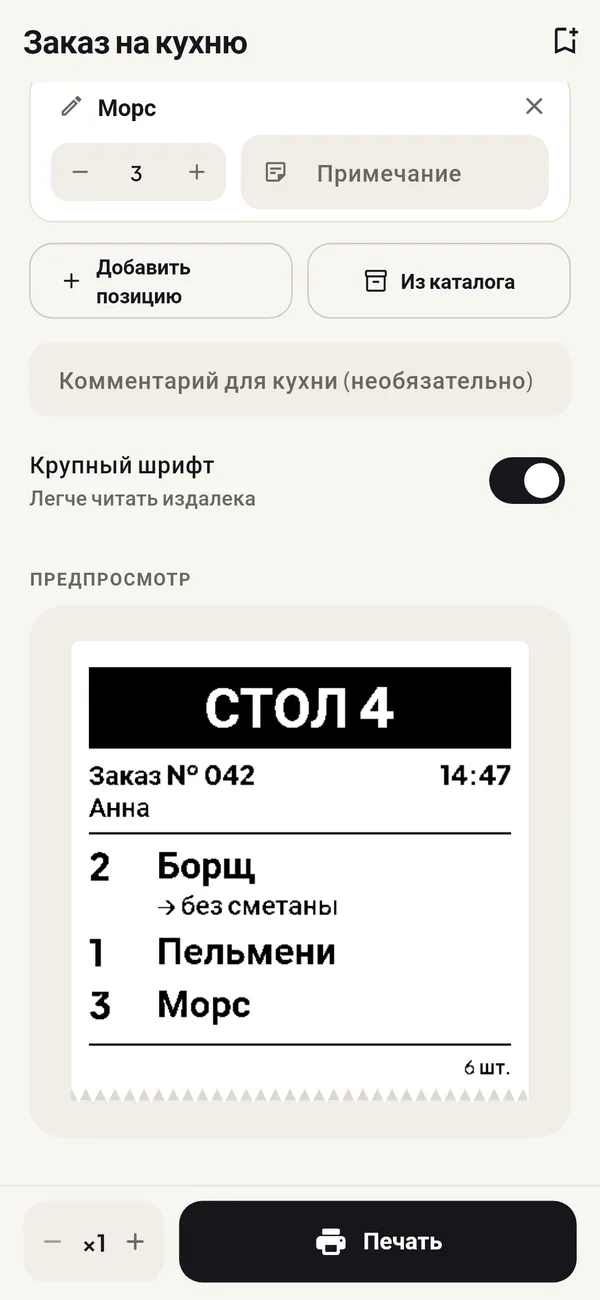 Экран «Заказ на кухню» с предпросмотром заказа для стола 4