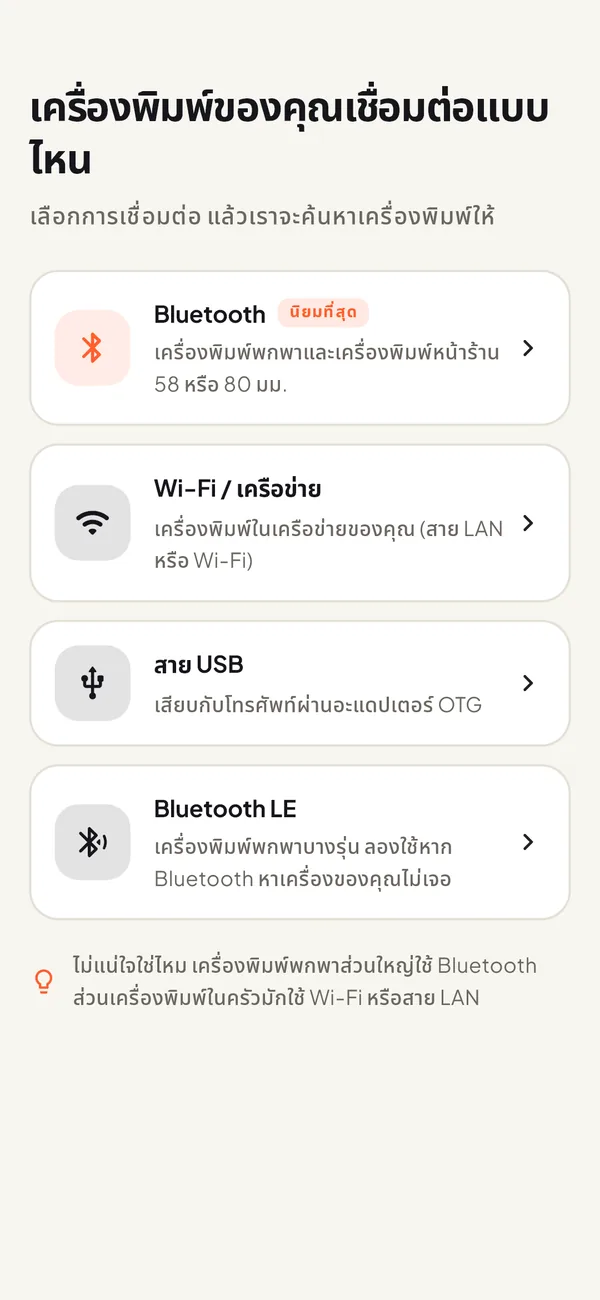 หน้าจอการเชื่อมต่อ: Bluetooth, Wi-Fi หรือเครือข่าย, สาย USB และ Bluetooth LE