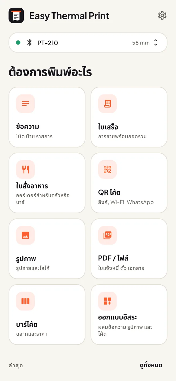 หน้าหลักของ Easy Thermal Print: ข้อความ ใบเสร็จ ใบสั่งอาหาร QR โค้ด รูปภาพ PDF บาร์โค้ด และออกแบบอิสระ
