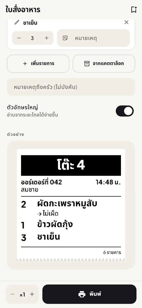 หน้าจอใบสั่งอาหารพร้อมตัวอย่างออร์เดอร์ของโต๊ะ 4