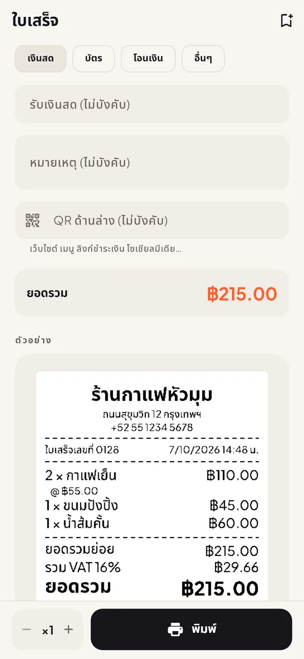 ตัวอย่างใบเสร็จก่อนพิมพ์